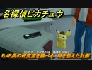 名探偵ピカチュウ　B４F奥の研究室を調べる　時を超えた計画　ストーリー攻略　＃１２５　【帰ってきた名探偵ピカチュウ】