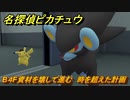 名探偵ピカチュウ　B４F資材を壊して進む　時を超えた計画　ストーリー攻略　＃１２７　【帰ってきた名探偵ピカチュウ】