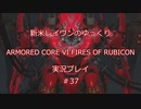 【アーマードコアⅥ】新米レイヴンが全EDを目指す＃37【ゆっくり実況】