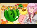 きずろさふゆの何か遊ぶ#2 スイカゲーム【ソフトウェアトーク実況】
