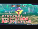 【DQモンスターズ3 体験版】新しくなったモンスターズの世界へ！ひたすら仲間を増やして次へ！！【Part15】