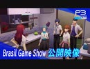 【P3リメイク】『ペルソナ３ リロード』ブラジルゲームショー 公開映像