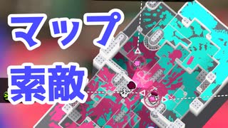 【スプラ3】マップを開いて相手を探す（キワメルトゥーン #211）