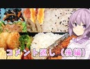 ゆかりおかんが作る男子高校生のお弁当紹介　＃番外編（後編）