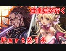 甘皇后1枚から始める英傑大戦 Part214