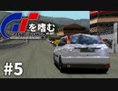 【ゆっくり実況】GTシリーズを嗜む #2-5【グランツーリスモ2】