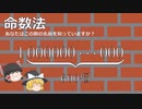 【数学?/命数法】大きな数や小さな数の名前まとめ【ゆっくり勉強ちゃんねる】