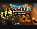 【ぽつぽつ実況 #19】鉄【ドラゴンクエストビルダーズ2】