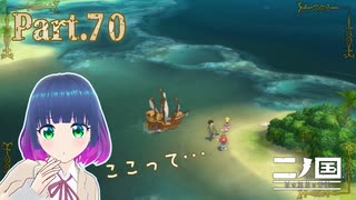 大海原で見つけた小島…？【二ノ国 白き聖灰の女王】Part.７０【#Vtuber】