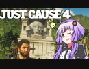 平和でカオスな世界を。part.12【結月ゆかり × Just Cause 4】