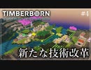 【Timberborn】#4 新たな技術革命【ゆっくり実況】