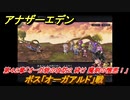 アナザーエデン　第４２章「オーガ砦の攻防２ 砕け 魔剣の憎悪！」　ボス「オーガアルド」戦　第１.５部「宿星の王と聖なる剣の挽歌」　メインストーリー攻略　＃２９１　【アナデン】
