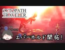 ～僕だけの物語へ、旅立つ～ オクトパストラベラー 実況プレイ part59