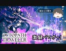 ～僕だけの物語へ、旅立つ～ オクトパストラベラー 実況プレイ part60