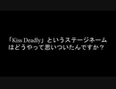 【キス デッドリー】 "Kiss Deadly"のインタビュー映像を公開！★お見逃しなく！★