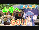 アイドルの休日に密着！山寺登山と温泉と・・