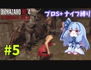 【バイオハザードRE4】エイダ編プロS+だってナイフだけでもなんとかなる #5【VOICEROID実況】
