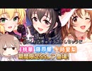 【デレステ】納税ガシャの時間だああああああああああああ！ Part143【Cevio実況】