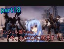 【アーマードコア6】エンジェル茜ちゃん「今、ルビコンに居ます！」part18【VOICEROID実況】