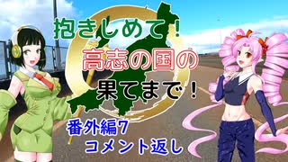 【ついなちゃん車載】抱きしめて！高志の国の果てまで！ 番外編7・コメント返し【CB250R】