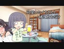 よいどれセイカさん11【VOICEROID劇場】