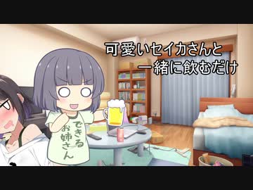 よいどれセイカさん11【VOICEROID劇場】