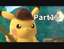 先生！事件です！！名探偵ピカチュウ【実況】Part15