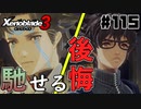 スーパープレイを語りながらゼノブレイド3を実況プレイ　♯115