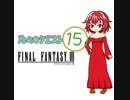 【im@s×FF3】乃々のクエスト ⑮