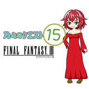 【im@s×FF3】乃々のクエスト ⑮