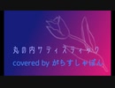 丸の内サディスティック／椎名林檎　歌ってみた　byがらすしゃぼん