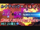 指輪縛りで挑戦するルナティックエンゲージ#67