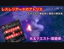【レスレリ】獄級ラスト！紫の光玉クエスト