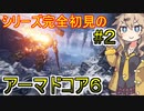 アーマドコア６】シリーズ完全初見でAC6を楽しむ春日部つむぎ#２【春日部つむぎ、四国めたん実況】【AC6】