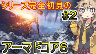 アーマドコア６】シリーズ完全初見でAC6を楽しむ春日部つむぎ#２【春日部つむぎ、四国めたん実況】【AC6】