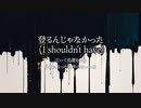 登るんじゃなかった / Xiaoreko (exショーロンポーレコーズ）feat. Ninezero