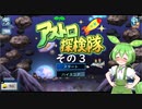 【アストロ探検隊】　ずんだもん、とうとう宇宙へ・・・　その３　【ずんだもん実況プレイ】