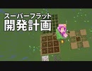 スーパーフラット開発計画 #31(終) [ゆっくりMinecraft実況]