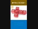 誰でもエイズになる？