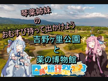 吉野ヶ里遺跡と薬の博物館　【日帰り旅行祭2023】