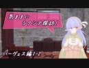 【SW2.5】気ままにラクシア探訪 -ハーヴェス編1-2-【ボイチェビTRPG】