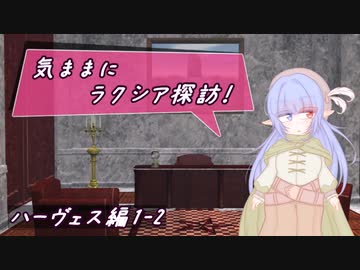 【SW2.5】気ままにラクシア探訪 -ハーヴェス編1-2-【ボイチェビTRPG】