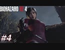 【実況】駆け抜けるBIOHAZARD:RE4 -SEPARATE WAYS- #4
