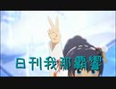 日刊 我那覇響 第3703号 「M@STERPIECE」 【ソロ】