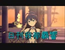 日刊 我那覇響 第3704号 「Spread the Wings!!」 【ソロ】