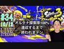 【初心者注意】スプラトゥーン3実況プレイ Part XXXIV 10/12