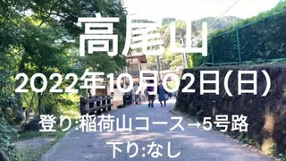 【高尾山】2022年10月02日(日) 登り 稲荷山コース 5号路 下り なし 【TAKAO】