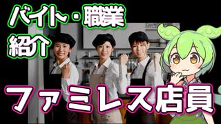 【ファミレス店員】ずんだもんと学ぶ職業・バイト