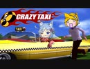 【CRAZY TAXI】イカした友人とイカれたタクシードライブだぜ！