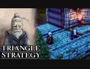 【TRIANGLE STRATEGY】正義と向き合う、信念の天秤-Part.41-